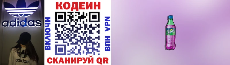 Codein напиток Lean (лин)  Красногорск 