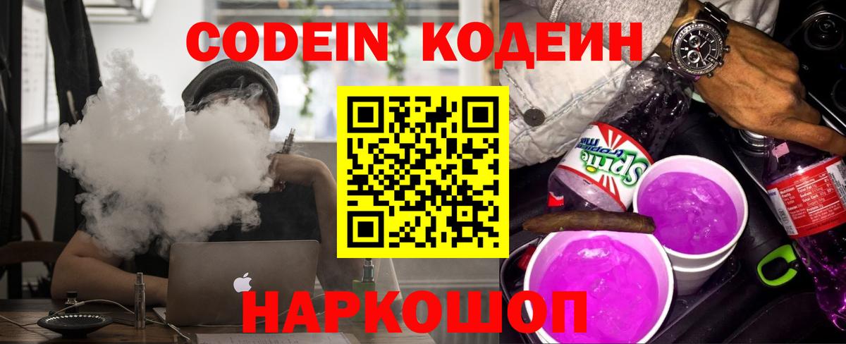 Кодеиновый сироп Lean Purple Drank  Codein Purple Drank  Вход с VPN  Красногорск 